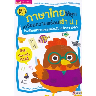 1294877746263 :; ติวภาษาไทยให้ลูก เตรียมความพร้อมเข้า ป.1 โรงเรียนสาธิตและโรงเรียนในเครือคาทอลิก+Ditionary ระดับประถม