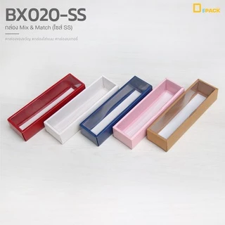 BX020-SS กล่อง ฝา แยกชิ้น Mix and Match (ไซซ์ SS) แพ็คละ 20 ใบ/กล่องมาการอง,ขนมเปี๊ยะ,กล่องของขวัญแบบยาว/depack