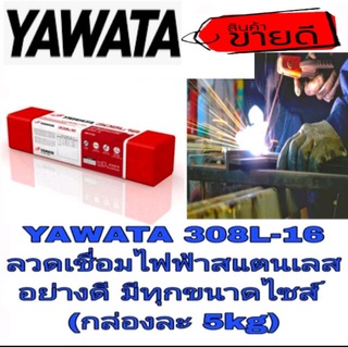 YAWATA 308L-16 ลวดเชื่อมไฟฟ้าสแตนเลส อย่างดี มีทุกขนาดไซส์ (ขนาด5kg)