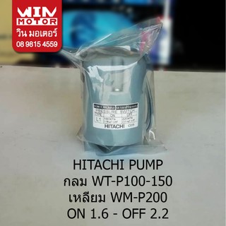 เพรสเชอร์สวิทช์ แรงดันปั๊มน้ำ pressure switch Hitachi ขนาด ON - 1.6 OFF - 2.2