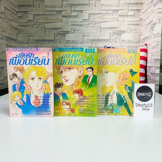 พิษรักเพื่อนเรียน (หนังสือการ์ตูน)