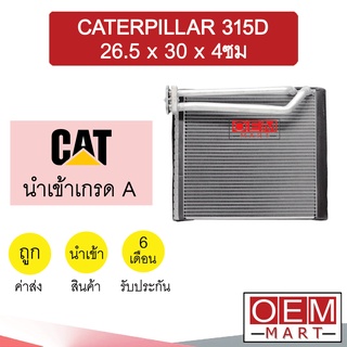 คอล์ยเย็น นำเข้า แคทเทอพิลล่า 315D 26.5x30x4ซม ตู้แอร์ คอยเย็น ตู้แอร์ แอร์รถยนต์ CATERPILLAR 315D 1059 119