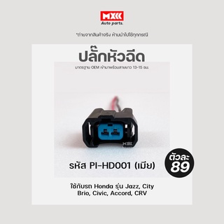 ปลั๊กหัวฉีด Honda Accord, Jazz, City, Brio, Civic, CRV  K20, K24, L15, R18, D17A, EK (2สาย) เกรด OEM สีดำ รหัส PI-HD001