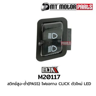 สวิทช์สูง-ต่ำ [PASS] ไฟขอทาง คลิก CLICK 125-I LED / CLICK ตัวใหม่ 2017 LED (M20117) สวิตช์ Switch