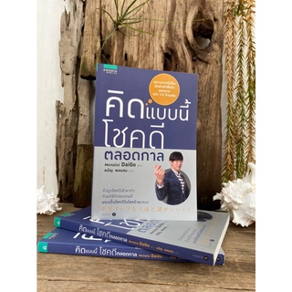 คิดแบบนี้ โชคดีตลอดกาล(สต๊อก สนพ)