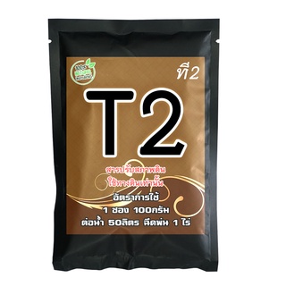 T2 ทีทู Humic กรดฮิวมิคผงเข้มข้น คุณภาพสูงปรับสภาพดิน พืชกินปุ๋ยดี ปรับpH แก้ปัญหาดินเสื่อม ดินเค็ม 50G 1ซองใช้ได้ 1 ไร่