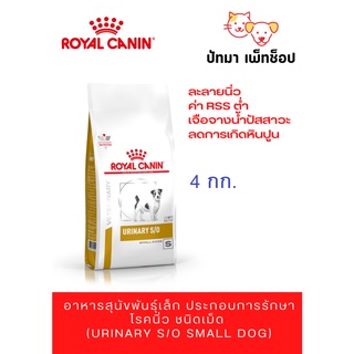 Urinary s/o / Royal Canin สุนัข นน.&lt;10 กก./4 กก.