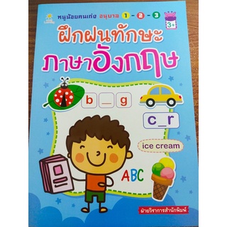 หนังสือเด็ก : หนูน้อยคนเก่ง อนุบาล 1-2-3 ฝึกฝนทักษะภาษาอังกฤษ