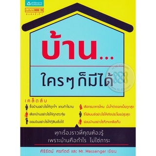 บ้าน ใคร ๆ ก็มีได้    หนังสือสภาพ 75% จำหน่ายโดย  ผู้ช่วยศาสตราจารย์ สุชาติ สุภาพ