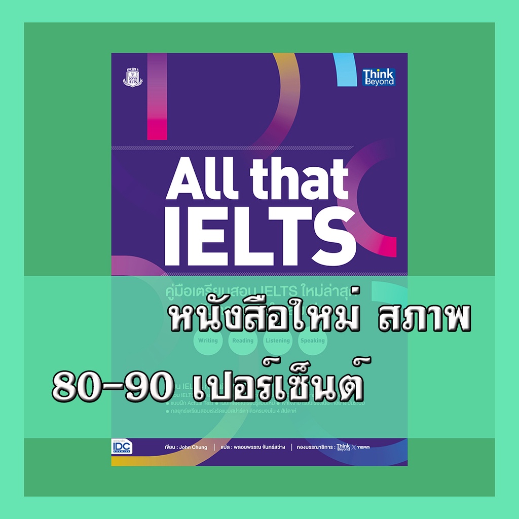 A -หนังสือ All that IELTS คู่มือเตรียมสอบ IELTS ใหม่ล่าสุด ฉบับครบจบไวในเล่มเดียว Writing Reading Listening Speaking