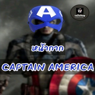 👨‍✈️พร้อมส่ง👨‍✈️หน้ากากกัปตันอเมริกา มี 2 รุ่นให้เลือก Captain America หน้ากากฮีโร่ iallshop