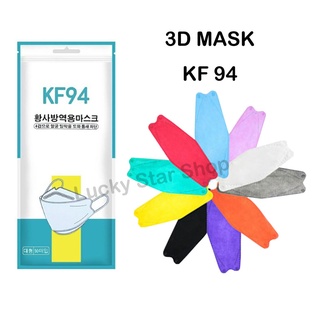 ราคาสินค้าพร้อมส่ง KF94 3D Mask / KN95 หน้ากากอนามัย หน้ากากอนามัยทรงเกาหลี แพคเกจใหม่