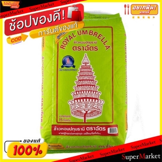 ✨HOT Item✨ ตราฉัตร ข้าวหอมปทุมธานี100% บรรจุ 15กิโลกรัม/ถุง 15kg ข้าวสาร ข้าวหอม ฉัตรปทุม Royal Umbrella Pathum Rice ข้า