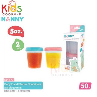 Nanny 477 ถ้วยเก็บอาหารเสริมสำหรับเด็ก ขนาด 5 ออนซ์ จำนวน 2 ถ้วย กล่องอาหาร กล่องข้าวเด็ก ที่เก็บอาหารเด็ก ถ้วยข้าวเด็ก