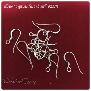 แป้นต่างหู แบบเกี่ยว เงินแท้ 92.5%