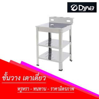 Dyna Home TB-1 ชั้นวางเตาแก๊สเดี่ยว สแตนเลส