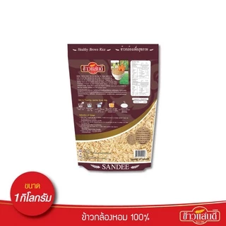 ข้าวแสนดี ข้าวกล้องหอม 100 % 1 กก. จำนวน 1 ถุง ข้าวเพื่อสุขภาพ