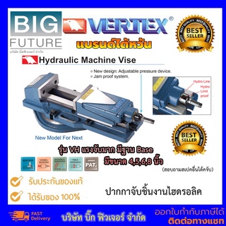 Vertex ปากกาจับงานไฮดรอลิค รุ่นVH ขนาด 4 5 6 นิ้ว รุ่นไฮดรอลิค แบรนด์ไต้หวัน จับงานกว้างสุด300 mm.แรงจับสูงสุด 4500 kgf