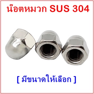 (ราคาต่อตัว) น๊อตหมวกสแตนเลส 304