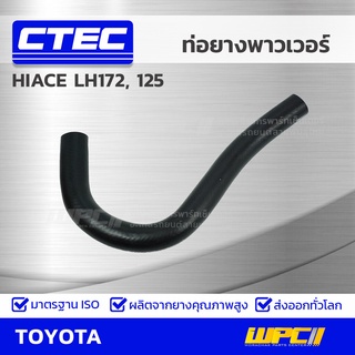 CTEC ท่อยางพาวเวอร์ TOYOTA HIACE LH172, 125 ไฮเอซ *รูใน 16