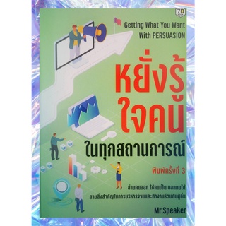 หนังสือ หยั่งรู้ใจคน ในทุกสถานการณ์ : การพัฒนาตนเอง การทำงาน จิตวิทยาประยุกต์ การอ่านคน การพัฒนาบุคลิกภาพ