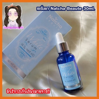 เซรั่มนัชชา Natcha Beaute 30ml.