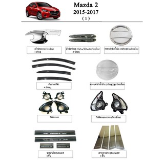 ประดับยนต์ ของแต่ง Mazda 2 2015-2019