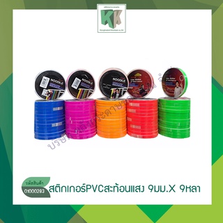 NUVO เทปตีเส้น เทปสีสะท้อนแสง สติกเกอร์ตีเส้น สติกเกอร์อเนกประสงค์ Line Sticker 9mmx9y สีสะท้อนแสง ราคา/ม้วน