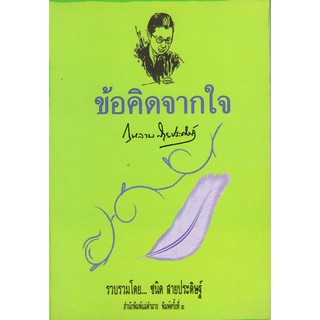 หนังสือชื่อ ข้อคิดจากใจ