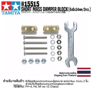 TAMIYA 15515 GP.515 Short Mass Damper Block (6x6x14mm/2pcs.) ชุดแต่งทามิย่าแท้ mini4wd