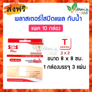 (แพค10กล่อง) SOS T SERIES (2”x2”) 8x8cm พลาสเตอร์ใสปิดแผล กันน้ำ กล่องบรรจุ 3 แผ่น