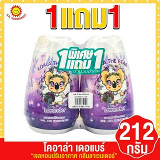 1แถม1 โคอาล่า เดอแบร์ เจลหอมปรับอากาศ กลิ่นลาเวนเดอร์ ขนาด 212 กรัม