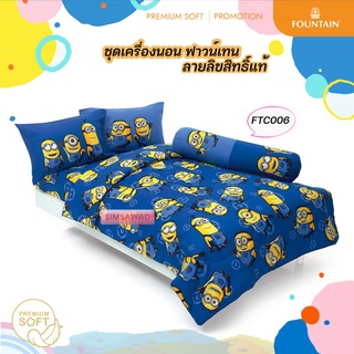 Fountain FTC006 มินเนี่ยน(Minions) ผ้าปู3.5ฟุต/ชุดเครื่องนอน3.5ฟุต/ผ้าห่มนวมเอนกประสงค์60x80