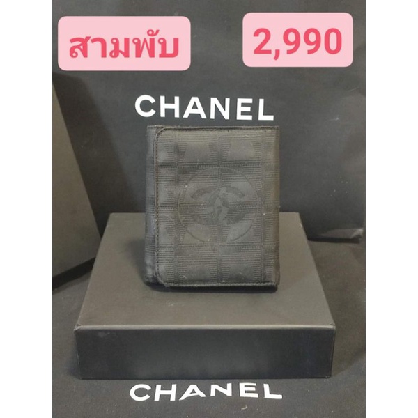 Chanel ของแท้ มือสอง กระเป๋าสตางค์ กระเป๋าเงิน 3 พับเดิมๆ ไม่ขาดไม่รันไม่เฟด ผ้าสีดำ