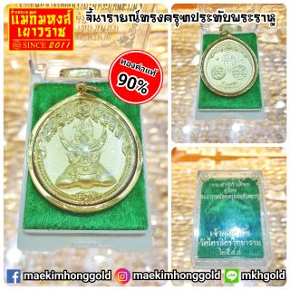 ⚡FLASHSALE⚡[MKHGOLD] จี้ทองคำแท้พระนารายณ์ทรงครุฑประทับราหู วัดไตรมิตรวิทยาราม ๒๕๔๘