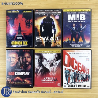 (แผ่นแท้100%) หนัง DVD ดีวีดี CRIMSON TIDE, SWAT, MIB, BAD COMPANY, LETHAL WEAPON4, OCEANS TWELVE (สภาพใหม่99%)