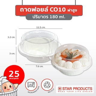 ถาดกระดาษ Star Products C010 พร้อมฝาสูง PET บรรจุ 25 ชิ้น/แพ็ค