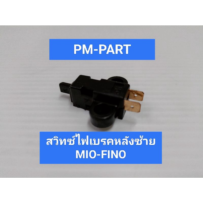 สวิตช์ไฟเบรคหลัง MIO-FINO สต็อปเบรกหลัง MiO-FINO สวิทซ์ไฟเบรค งานเกรด A เทียบแท้