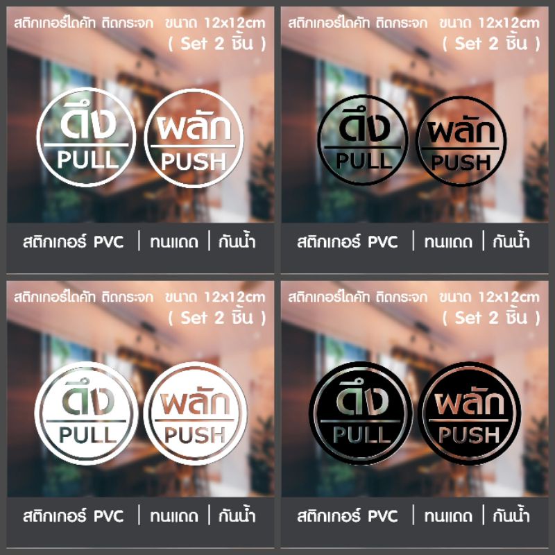 สติกเกอร์ผลักดึง Push Pull สติกเกอร์ 3M งานไดคัท เกรดพรีเมี่ยม (1 ชุด ได้ 2 ชิ้น)