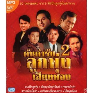 CD MP3  ต้นตำรับ.2 ลูกทุ่งเสียงทอง