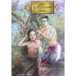 สนพ.สถาพรบุ๊คส์ หนังสือ สารคดี เล่าเรื่องขุนช้างขุนแผน ฉบับสมบูรณ์ โดย ดร. รื่นฤทัย สัจจพันธุ์ สนพ.พิมพ์คำ พร้อมส่ง