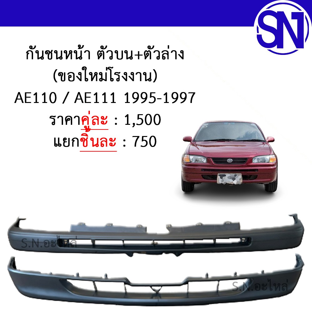 กันชนหน้า ตัวบน+ตัวล่าง AE110 / AE111 1995-1997 ของใหม่โรงงาน