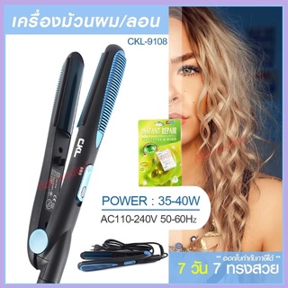 CKL CKL9108 CKL-9108 เครื่องม้วนผม ที่ม้วนผม แกนม้วนผม ที่หนีบผม เครื่องหนีบผม เครื่องหนีบผมลอน ลอนผม ที่ดัดผม