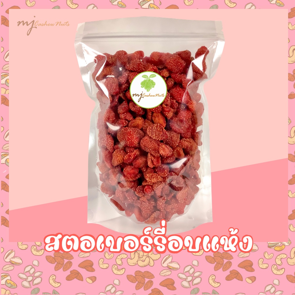 สตอเบอร์รี่ (Strawberry) ผลไม้อบแห้ง