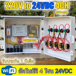 4โซน 4สถานี Wifi  INPUT 220V OUTPUT24VDC,OUTPUT 24VACตู้ควบคุมอุปกรณ์ไฟฟ้า โซลินอยด์ วาล์ว เปิด-ปิด อัตโนมัติ ระบบ Wifi