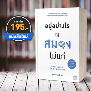 (พร้อมส่ง) อยู่อย่างไรให้สมองไม่แก่ ซุกิยะมะ ทะคะชิ วีเลิร์น We Learn