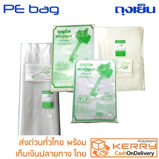 ถุงเย็น PE 100% ตรากุญแจ บรรจุอาหารแช่แข็งแช่เย็น