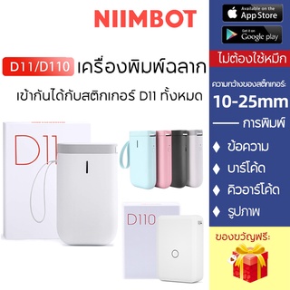 ราคา🚚ส่งด่วนทุกวัน Niimbot D11 เครื่องพิมพ์ฉลากบลูทูธความร้อน ไม่ใช้หมึก📌เครื่องพิมพ์ฉลากสินค้า บาโค้ด label