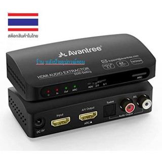 Avantree HAX04 HDR HDMI ARC Audio Extractor Optical และเอาต์พุตเสียงอะนาล็อกรองรับ Lossy และ Lossless Surround Sound