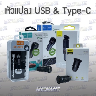 หัวแปลงที่จุดบุหรี่ ที่ชาร์จในรถอเนกประสงค์ USB + Type-C #UP2UP